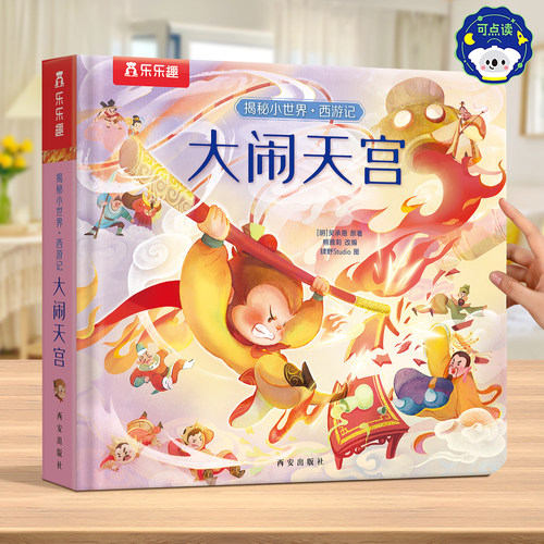 西游记3D立体书揭秘大闹天宫