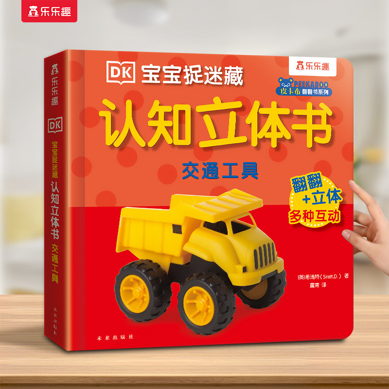 交通工具3d立体书儿童早教认知0-1-2-3岁乐乐趣DK宝宝捉迷藏动物找朋友翻翻启蒙幼儿婴儿科普触摸推拉洞洞3D机关益智玩具蒙氏绘本