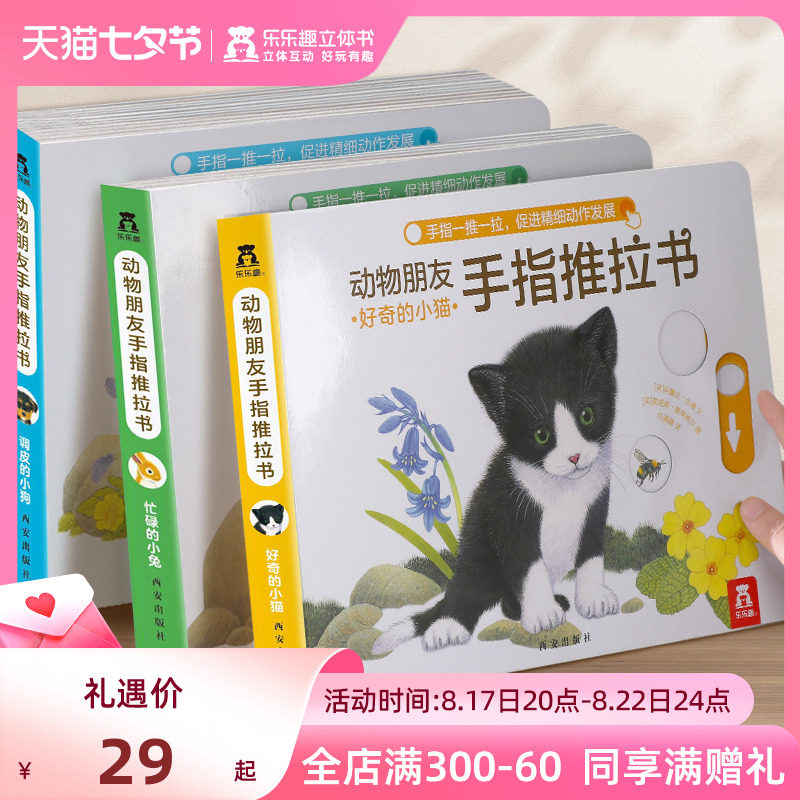 乐乐趣 手指推拉书幼儿早教书籍婴儿0-3岁儿童绘本动物朋友不易撕烂感官刺激宝宝纸板启蒙亲子互动翻翻洞洞机关拉拉触摸书绘本1岁2高性价比高么？