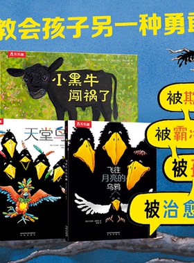 【乐乐趣旗舰店】飞往月亮的乌鸦  天堂鸟 小黑牛闯祸了3-4-6岁幼儿园绘本勇敢反霸凌 睡前故事幼儿早教启蒙书籍儿童读物故事书x