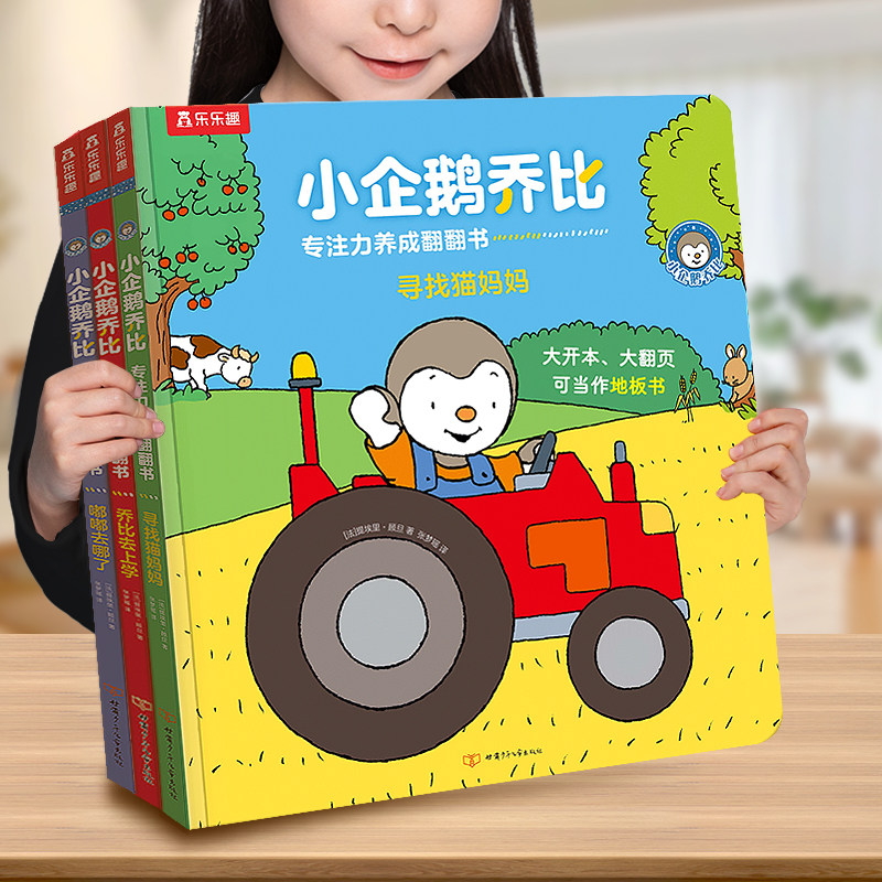 乐乐趣 专注力训练书儿童0-1-2-3岁翻翻书小企鹅乔比幼儿逻辑思维锻炼养成寻找猫妈妈注意力培养幼儿早教机关地板大书启蒙认知绘本
