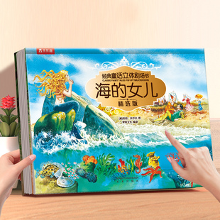 福利书 12岁经典 海 剧场安徒生幼儿园小学生一二年级课外早教婴儿睡前阅读立体绘本S 女儿3D童话故事立体书儿童宝宝3
