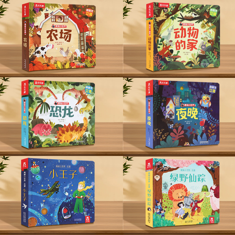 乐乐趣 立体书儿童宝宝0-3-6岁揭秘小世界早教3d动物的家恐龙农场小虫虫职业科普百科全书翻翻洞洞触摸机关幼儿学前阅读绘本1岁2高性价比高么？