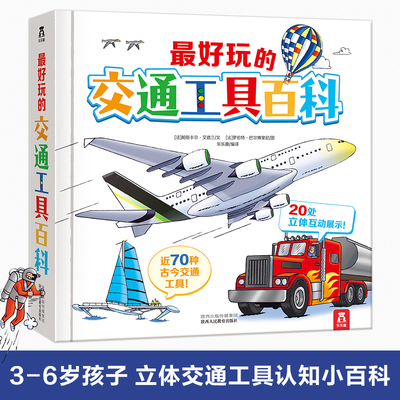 乐乐趣 最好玩的交通工具百科 3-6岁早教科普认知书 绘本翻翻书 汽车认知儿童3d立体书好多好多的交通工具互动