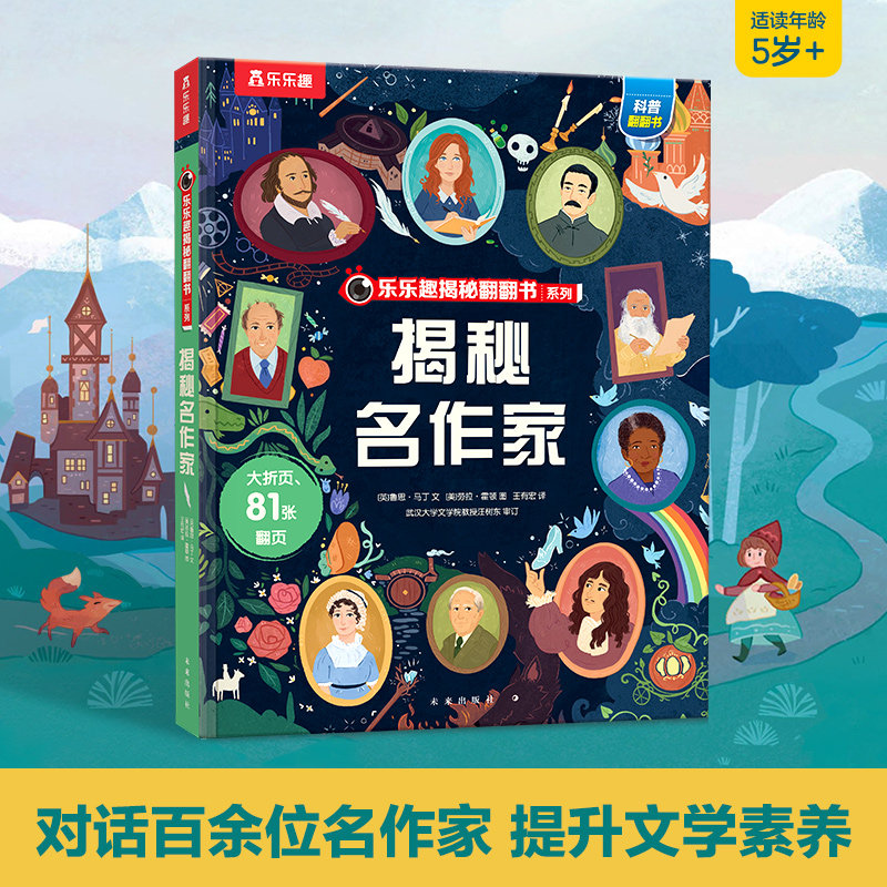 乐乐趣旗舰店 揭秘名作家 3-4-5-6岁儿童早教启蒙认知作家绘本 幼儿科普百科揭秘系列翻翻书  益智早教启蒙认知书籍