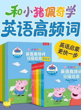 乐乐趣 乐乐趣 小猪佩奇英语高频词分级绘本英语教材英语阅读宝宝早教2-6-8岁儿童启蒙读物幼儿园发音口语能力阅读Q