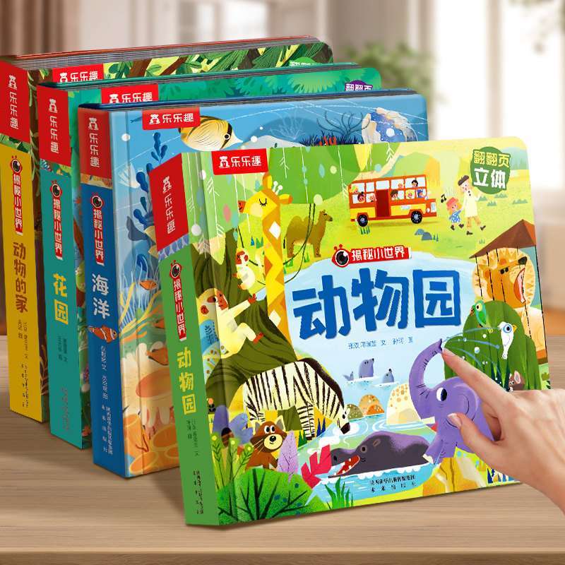 乐乐趣 立体书宝宝0-3岁揭秘小世界早教动物园儿童3d恐龙农场科普百科全书翻翻洞洞触摸婴儿机关课外幼儿学前阅读故事书绘本1岁2怎么看?