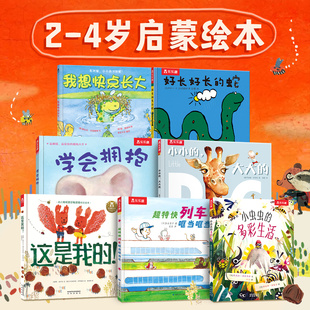 乐乐趣入园准备系列0-2-3-4岁学前儿童启蒙认知绘本7册幼儿亲子阅读睡前故事书儿童启蒙益智性格培养习惯培养社交利益情商等主题x