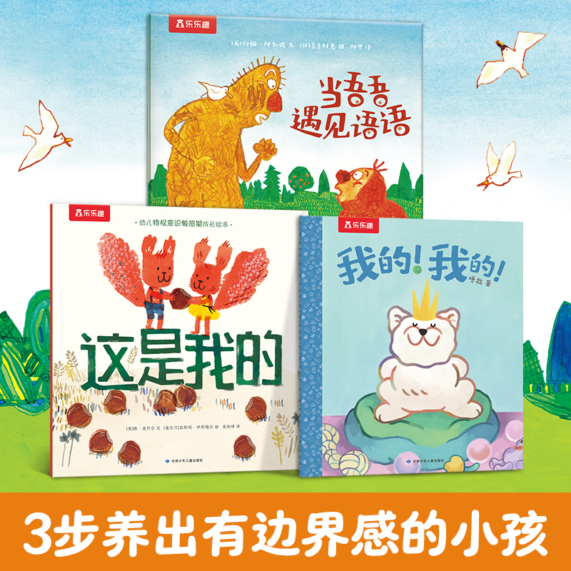 乐乐趣3到6岁儿童边界感绘本我的我的 这是我的 当吾吾遇见语语3册幼儿园小班中班大班儿童情绪管理社交绘本0到3岁睡前亲子故事书