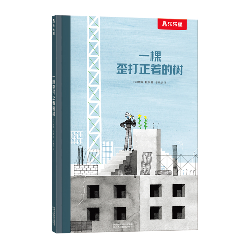 乐乐趣精装绘本一棵歪打正着的树