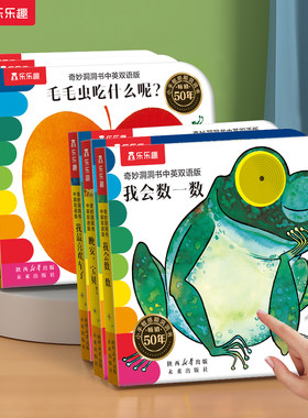 洞洞书乐乐趣触摸推拉机关书绘本