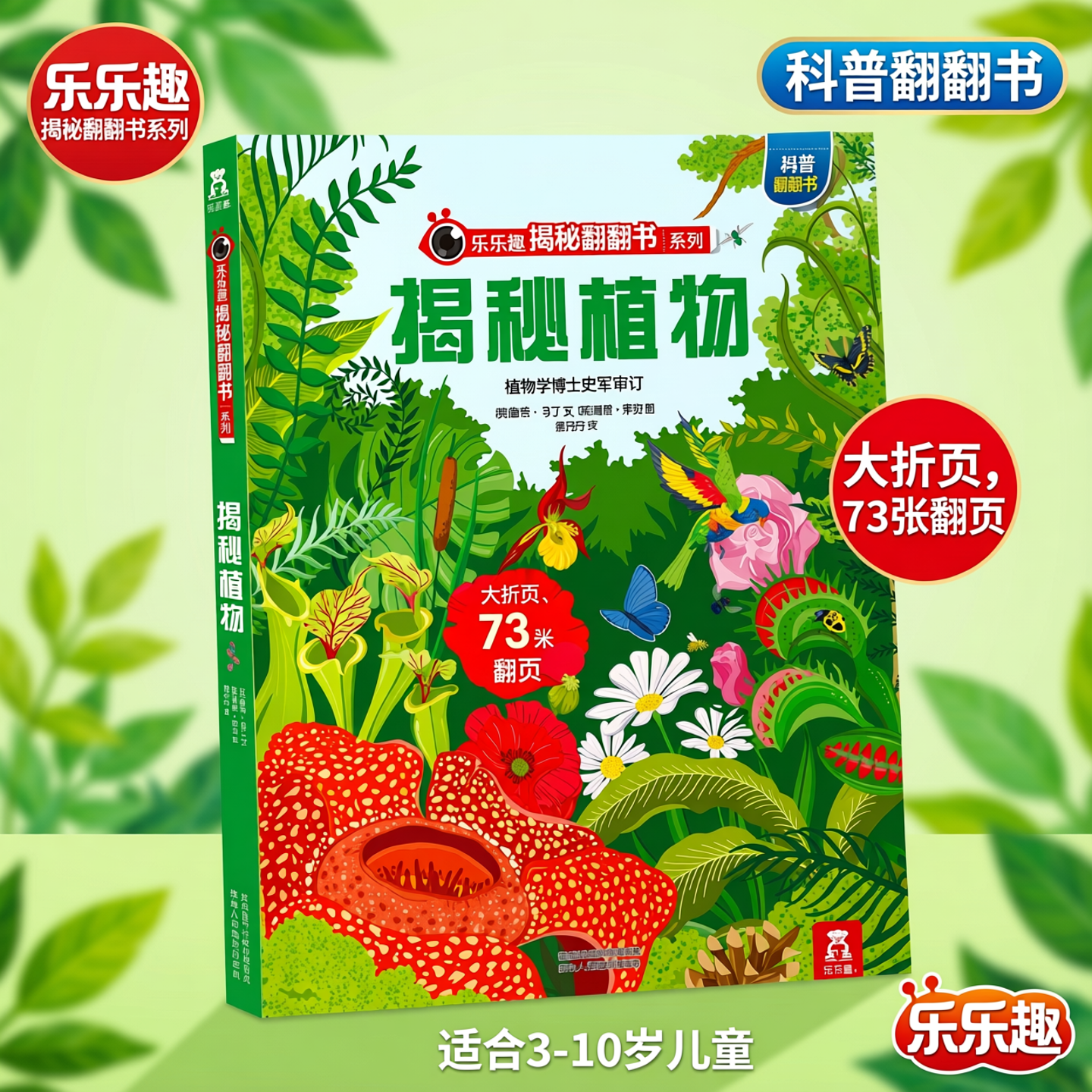 乐乐趣 揭秘植物3D立体书儿童3-6-8-10岁系列翻翻书少儿科普百科全书趣味动物机关触摸小学生幼儿园早教一年级课外阅读机关绘本x