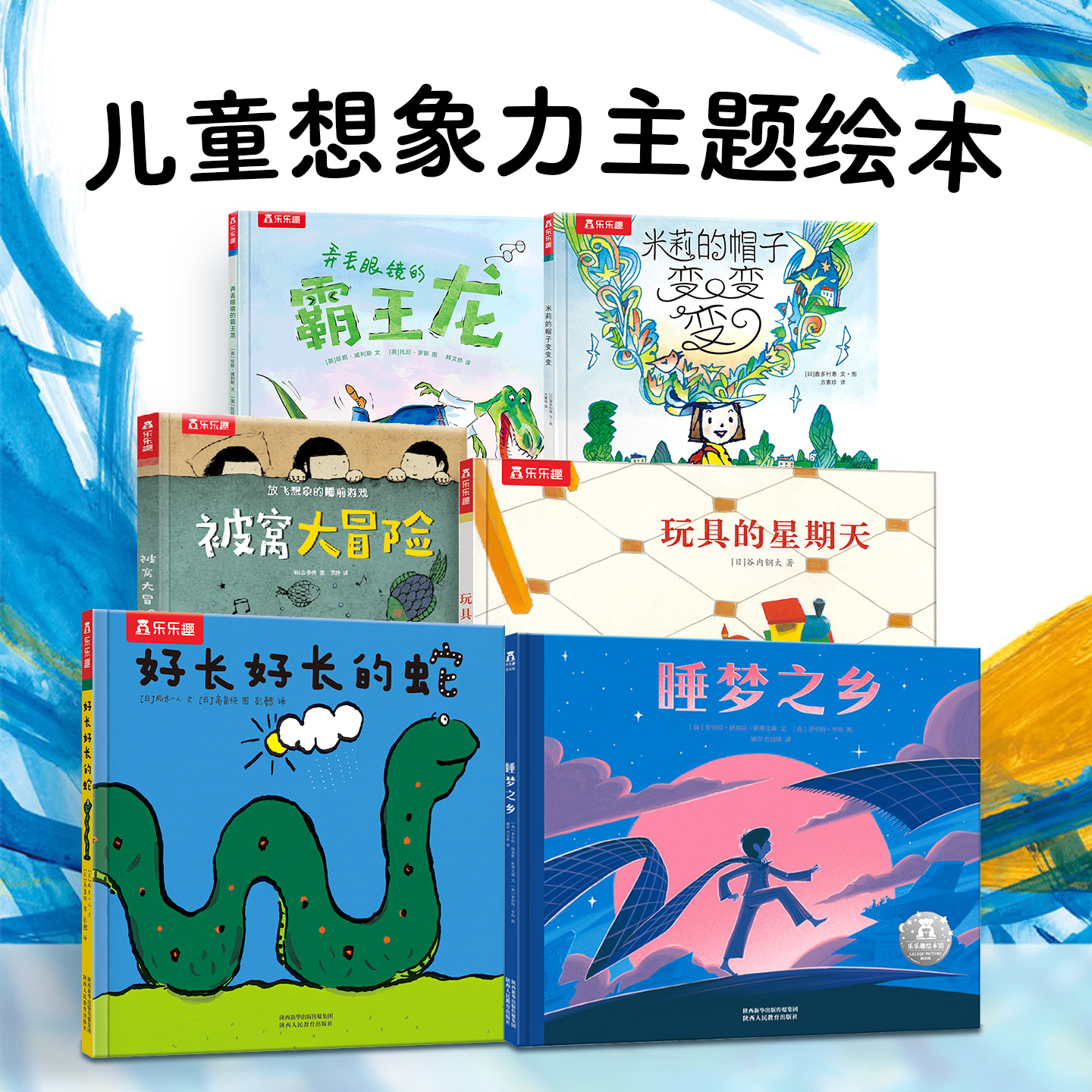 乐乐趣儿童想象力绘本故事书