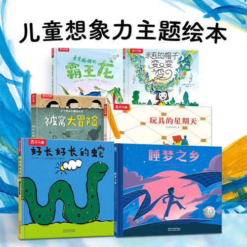 乐乐趣儿童想象力绘本故事书