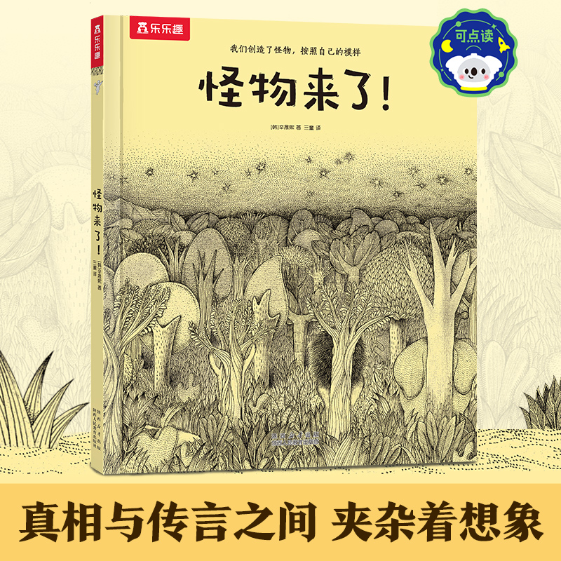 乐乐趣怪物来了点读版