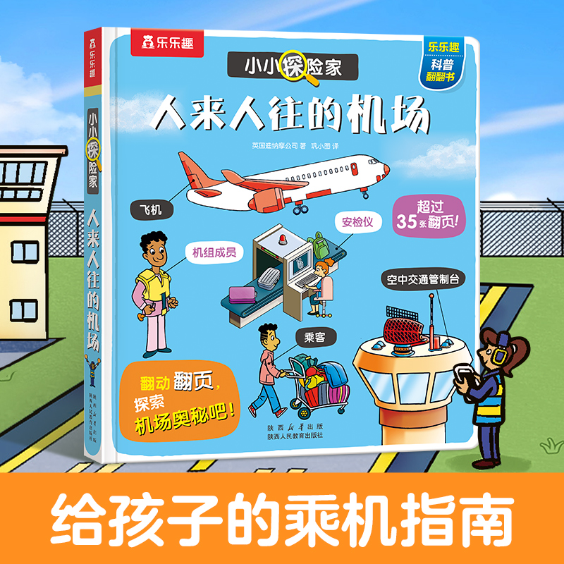 人来人往的机场 乐乐趣小小探险家交通工具百科立体翻翻书3-6岁幼儿科普启蒙绘本机场知识