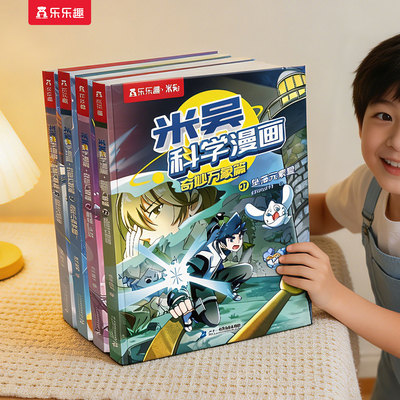 米吴科学漫画书第十辑37-40册