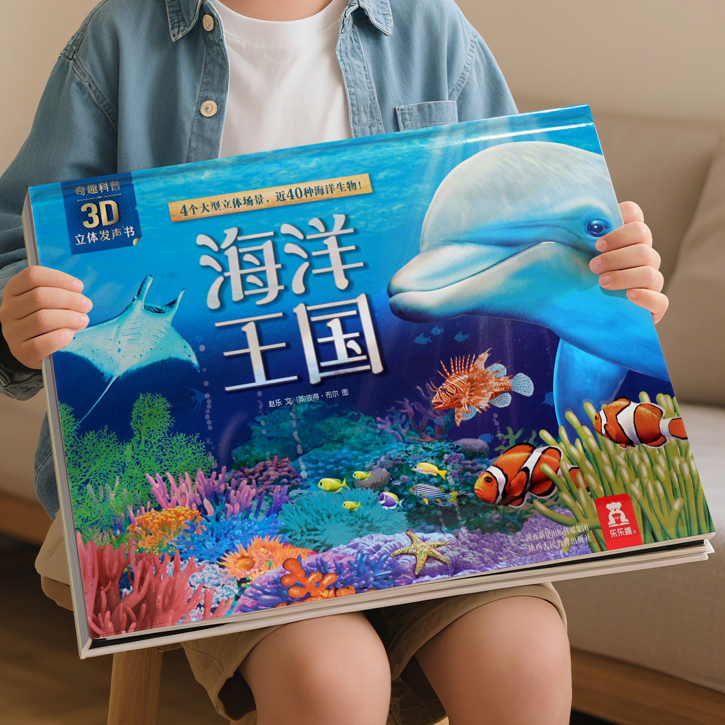 乐乐趣立体书 立体互动 好玩有趣