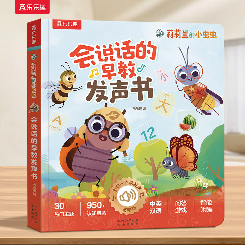 会说话的早教发声书 有声书0-3岁乐乐趣宝宝会说话的早教绘本莉莉兰的小虫虫幼儿阅读手指点读机关益智学启蒙读物幼儿早教发声书Q