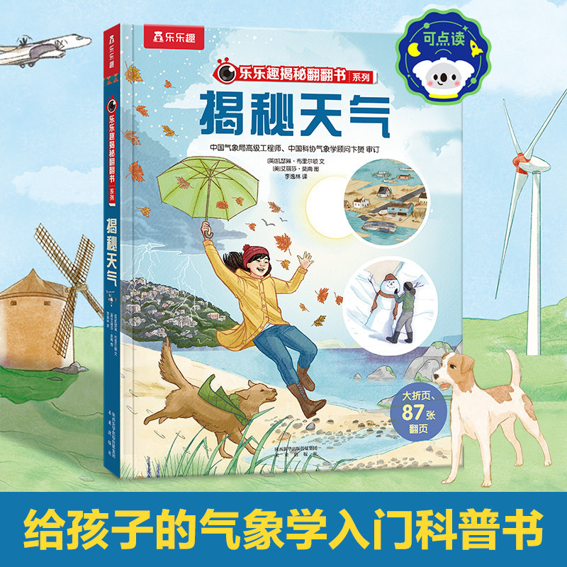 乐乐趣揭秘天气3d立体书图片