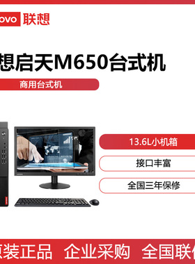 Lenovo/联想启天M650 商用办公设计师绘图税控财务家用娱乐电脑