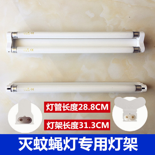 灭蚊捕蝇灯8W灯管T5支架灯架底座