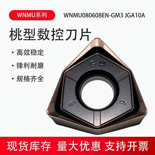 株洲桃形大进给数控铣刀片WNMU080608EN-GM3 JGA10A重切削快进给