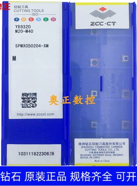原装正品株洲钻石数控刀片YB9320 SPMX050204-XM钢件 不锈钢通用