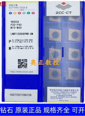正品株洲钻石数控刀片YB9320 LNMT120608PNR-GM钢件不锈钢通用