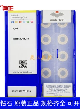 原厂株洲钻石数控R6圆形铣削刀片P20M RPMW1204MO-H 钢件加工