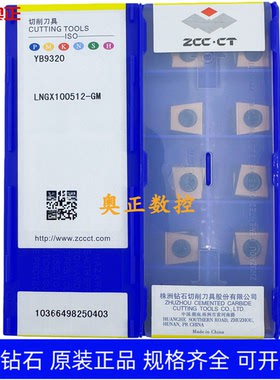 原装正品株洲钻石数控刀片YB9320 LNGX100512-GM钢件 不锈钢通用