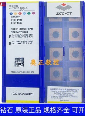 原装正品株洲钻石数控车削刀片YB9320 SDMT120408PRAM钢件 不锈钢