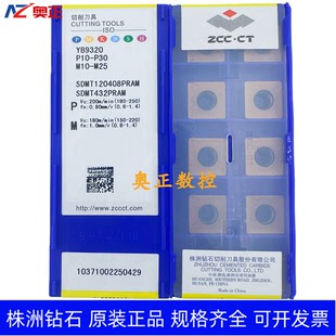 原装正品株洲钻石数控车削刀片YB9320 SDMT120408PRAM钢件 不锈钢