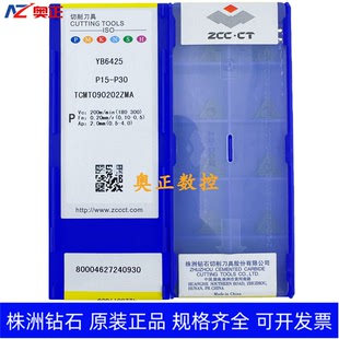原装正品株洲钻石数控刀片YB6425 TCMT090202ZMA钢件
