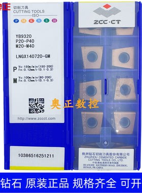 原装正品株洲钻石数控刀片YB9320 LNGX140720-GM钢件 不锈钢通用