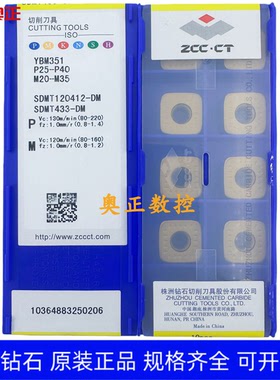 原装正品株洲钻石数控车削刀片YBM351 SDMT120412-DM 不锈钢加工