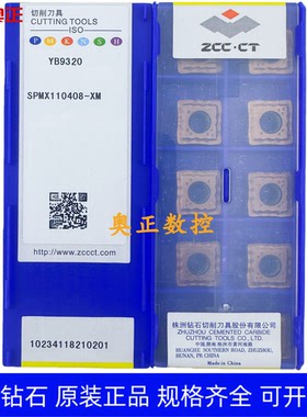 原装正品株洲钻石数控刀片YB9320 SPMX110408-XM钢件 不锈钢通用