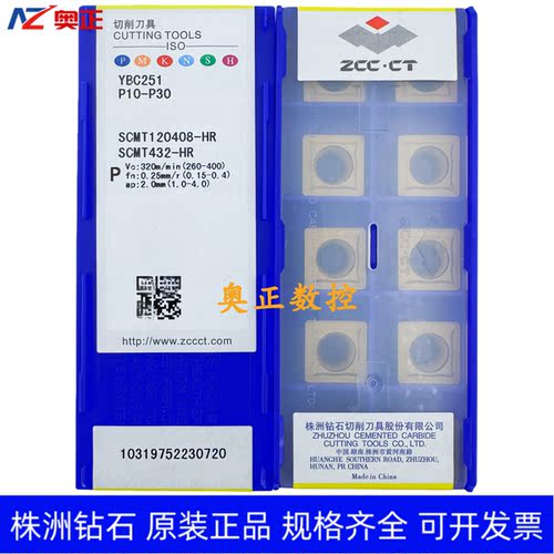 原装正品株洲钻石数控车削刀片YBC251 SCMT120408-HM钢件加工
