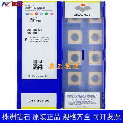 原装正品株洲钻石数控车削刀片YBC251 SCMT120408-HR钢件加工