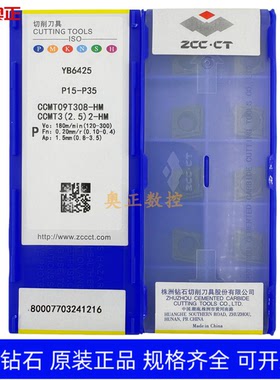 原厂正品株洲钻石数控切削刀片YB6425 CCMT09T308-HM钢件加工菱形