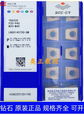 原装正品株洲钻石数控刀片YB9320 LNGX140730-GM钢件 不锈钢通用