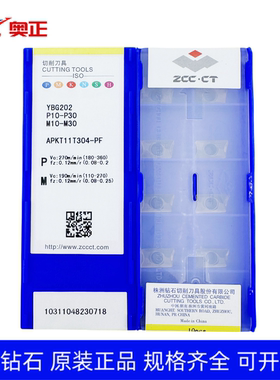 原厂正品株洲数控船型铣刀片APKT11T304-PF YBG202 钢件不锈钢