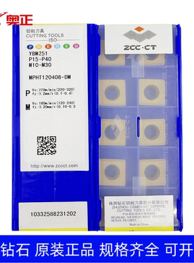 正品株洲数控三面刃铣刀片YBM251 MPHT120408-DM 钢件 不锈钢