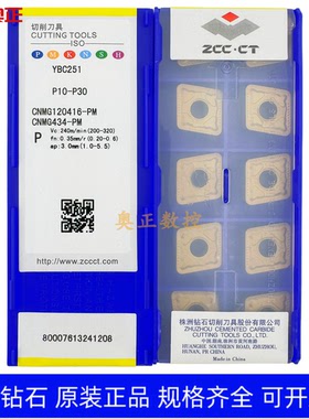 正品原厂株洲钻石数控车削刀片YBC251 CNMG120416-PM 钢件加工