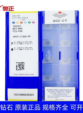 正品株洲钻石数控方肩铣削刀片YBG302 APKT11T304-PF钢件不锈钢