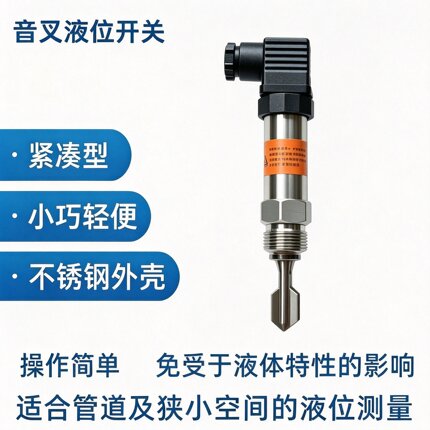 赫斯曼音叉液位开关  料位计水位物位开关厂家直销音叉液位变送器