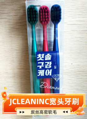 JCLEANINC宽头软毛牙刷洁克琳钻石手柄细毛清洁炭丝牙刷3支盒装
