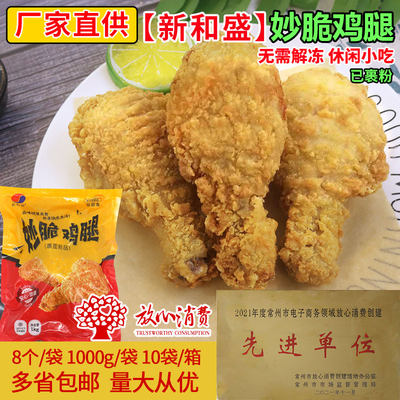 新和盛妙脆鸡腿裹粉鸡腿琵琶腿