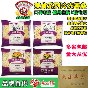 麦肯三角薯饼美式薯宝薯球薯块表情薯薯柱功夫脆薯粒1.5kg/包薯条