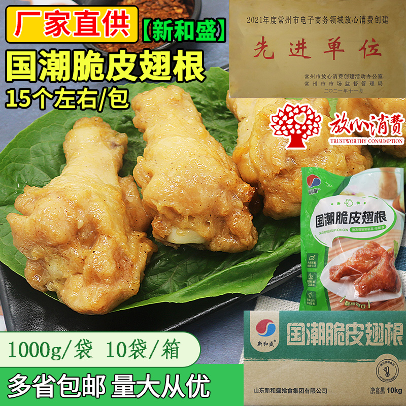 新和盛国潮脆皮翅根商用裹粉翅根